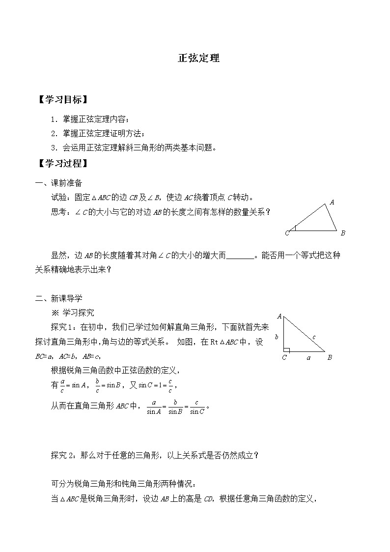 人教版（B版2019课标）高中数学必修四9.1.1正弦定理 学案01
