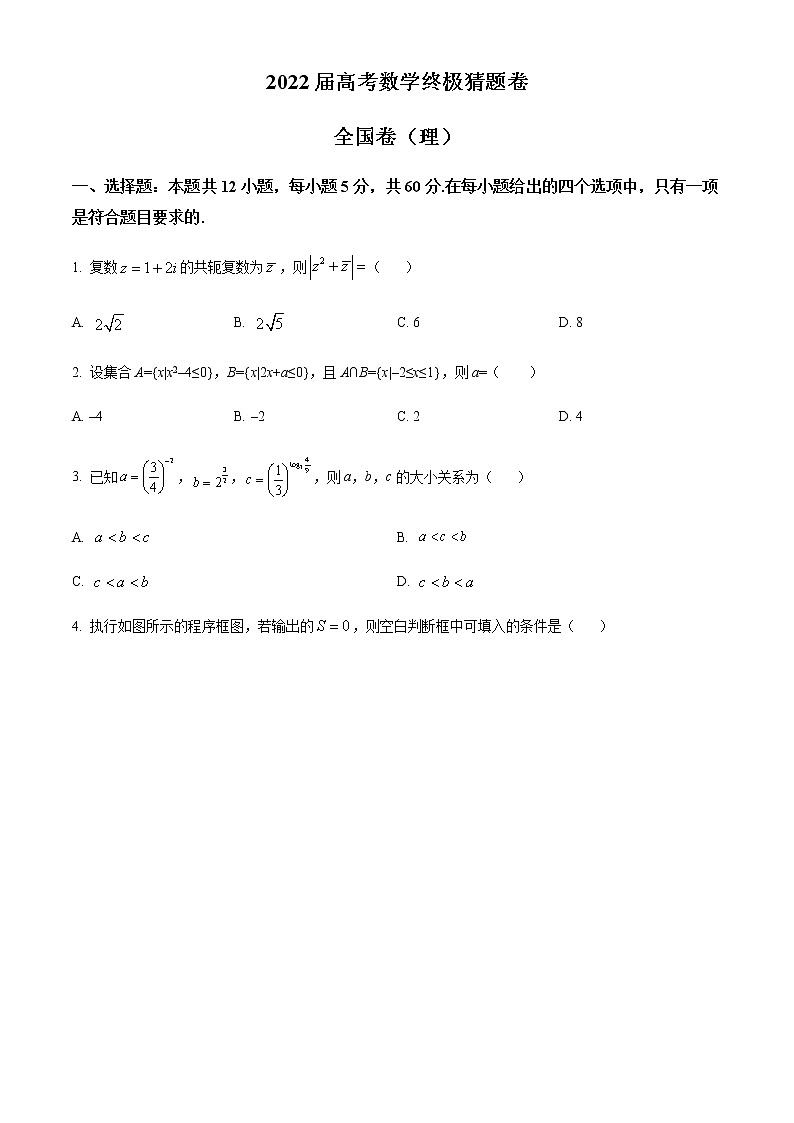 精品解析：河南省洛阳市第一高级中学2022届高三数学终极猜题卷全国卷（理）试题（原卷版）第1页