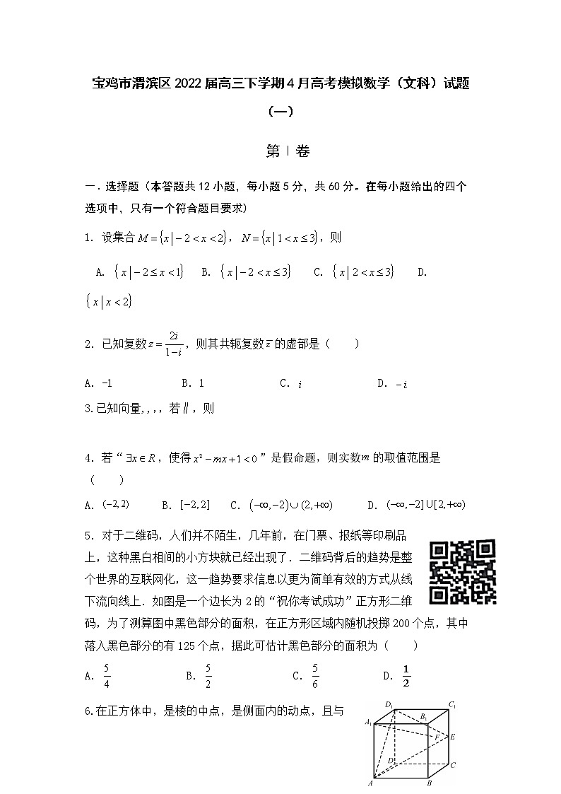 陕西省宝鸡市渭滨区2022届高三下学期4月高考模拟数学（文）试题（一）（Word版无答案）第1页