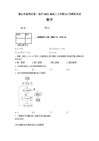 广东省佛山市高明区第一高中2022届高三上学期12月模拟考试数学试题（Word版无答案）