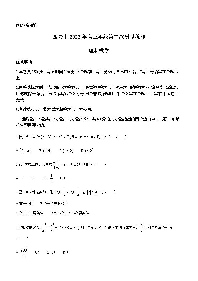 陕西省西安市2022届高三下学期3月第二次质量检测理科数学试题（Word版无答案）01