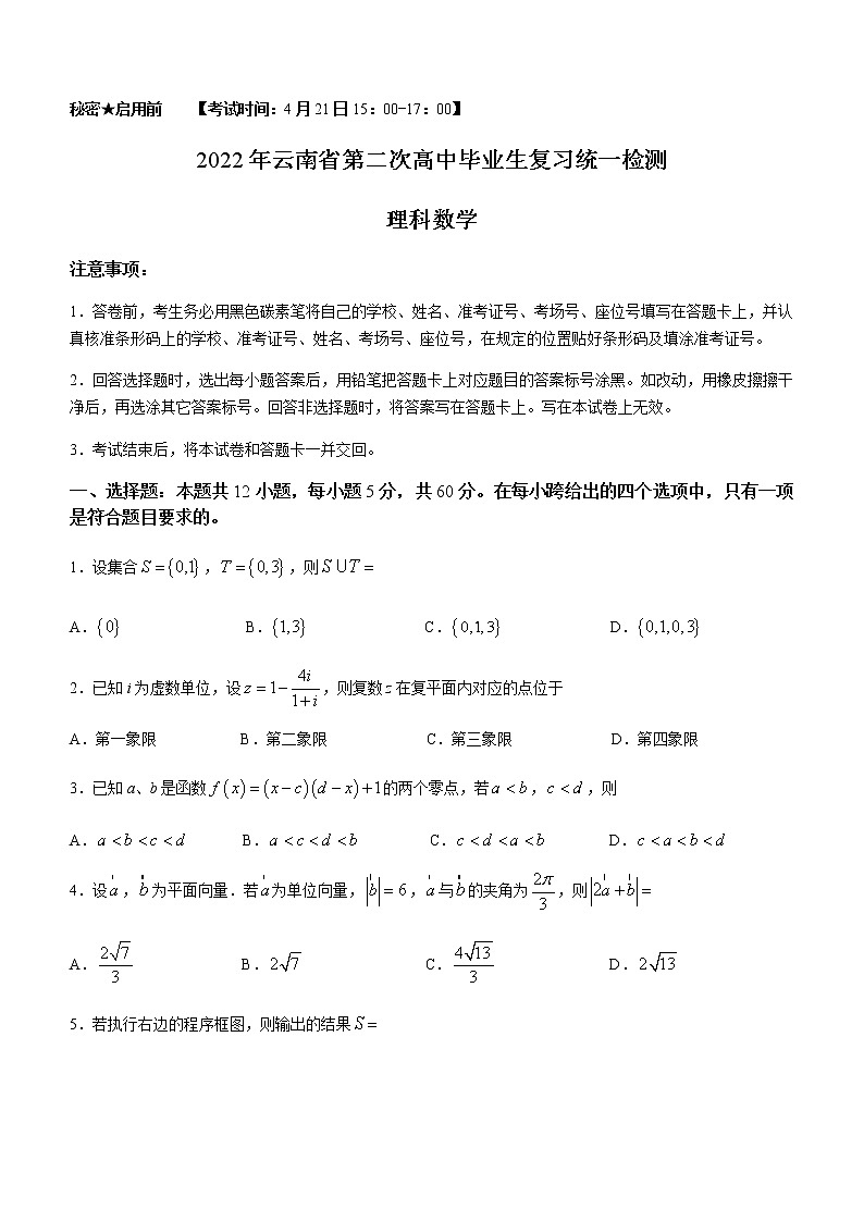 云南省2022届高三下学期4月第二次高三毕业生复习统一检测数学（理）试题（Word版含答案）01