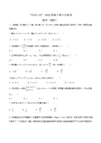 安徽省“皖南八校”2022届高三下学期4月第三次联考数学（理科）试题（Word版无答案）