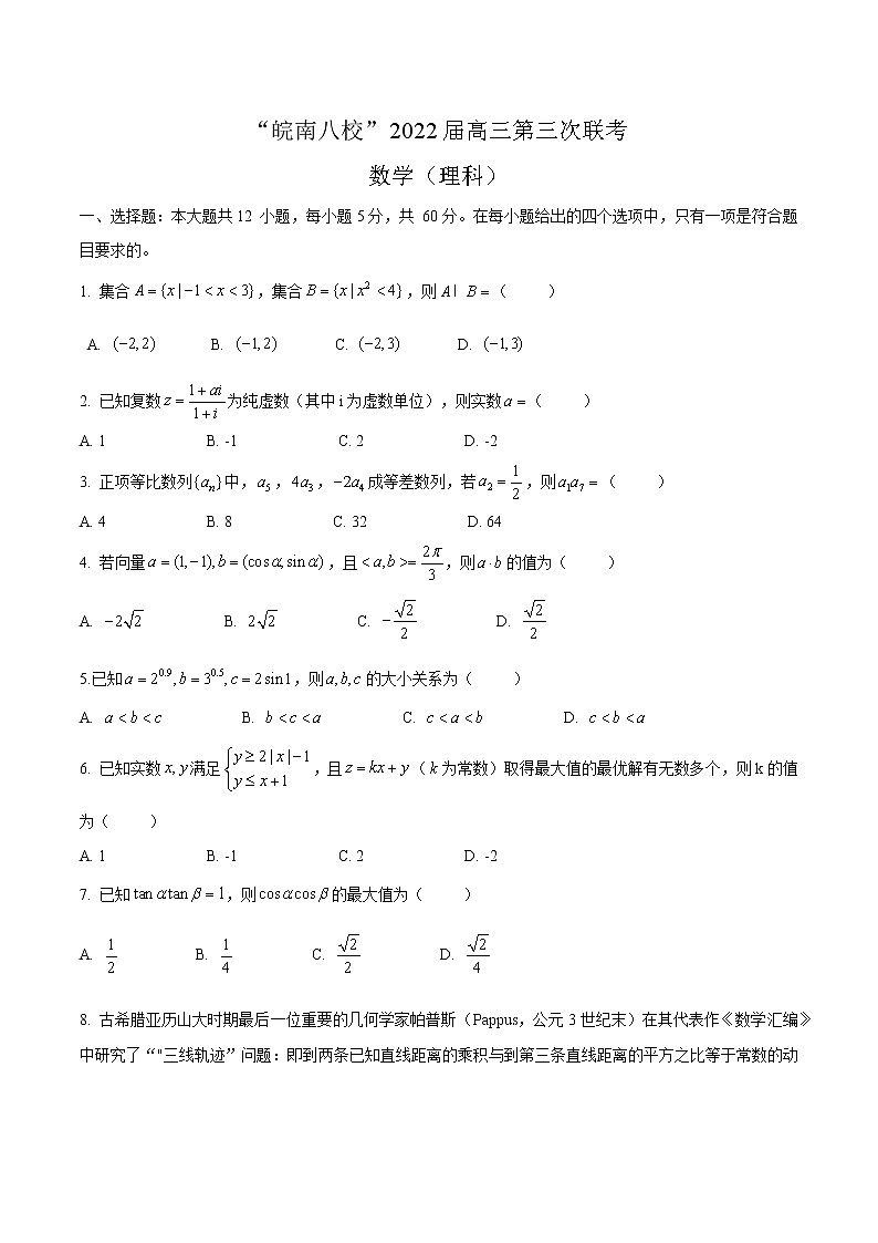 安徽省“皖南八校”2022届高三下学期4月第三次联考数学（理科）试题（Word版无答案）第1页