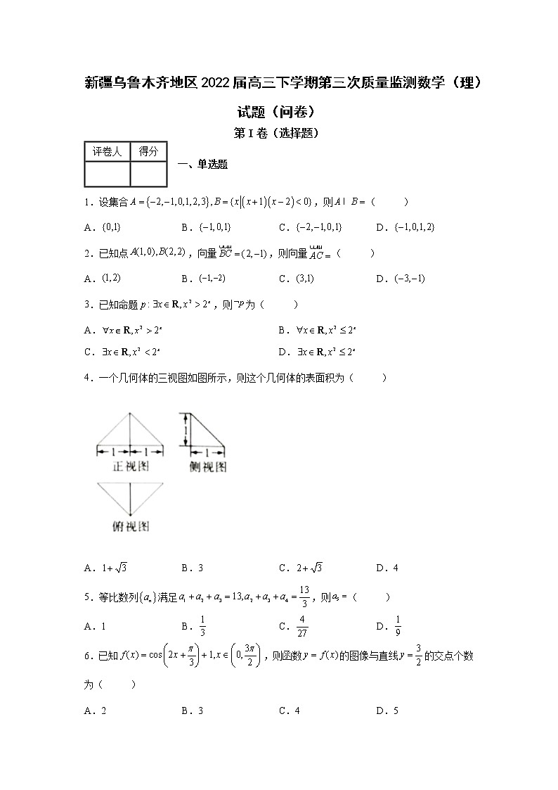 新疆乌鲁木齐地区2022届高三下学期第三次质量监测数学（理）试题（问卷）01