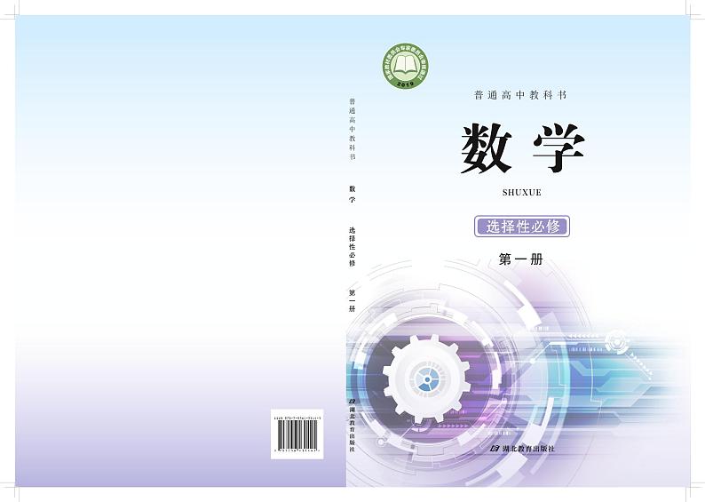 新教材鄂教版高中数学选择性必修第一册第1页