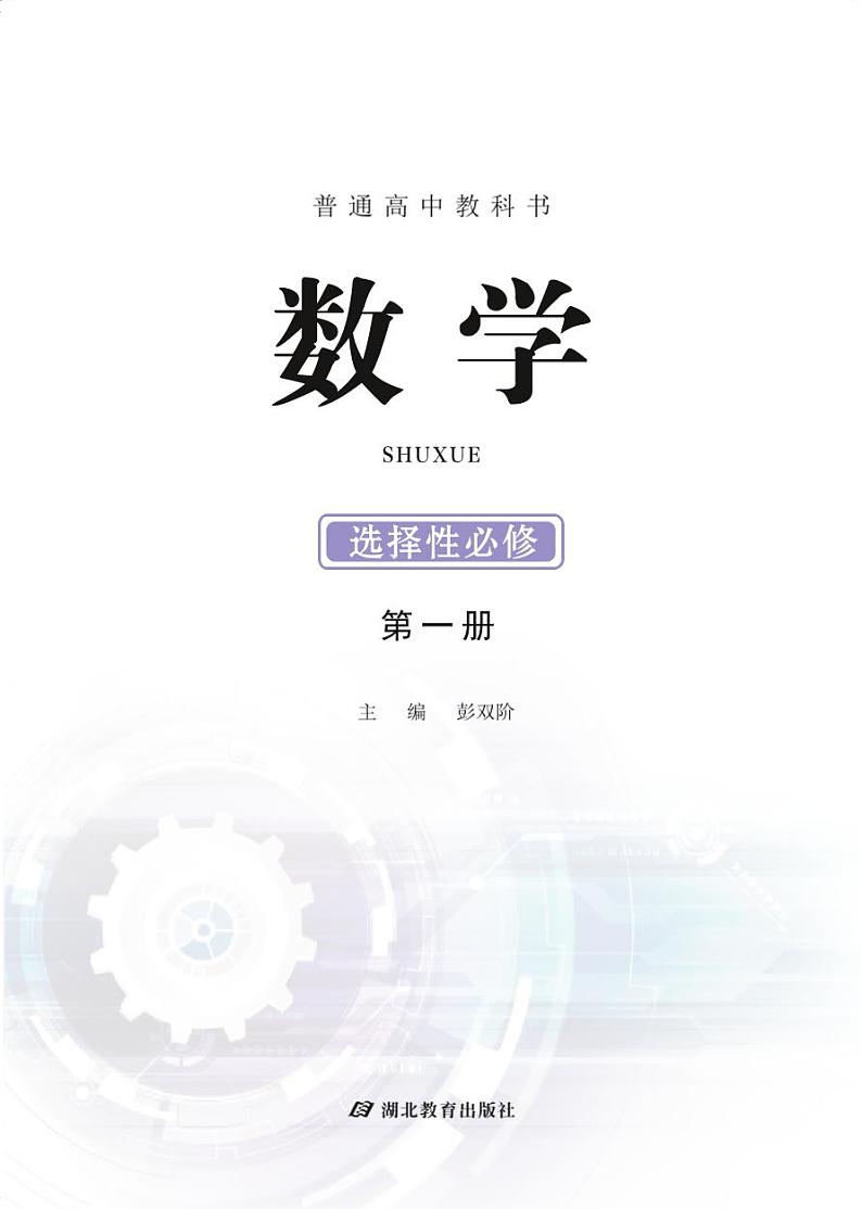 新教材鄂教版高中数学选择性必修第一册第2页
