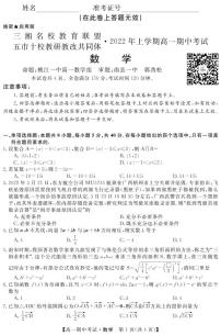 三湘名校联盟、五市十校高一期中考试试卷、答案、答题卡——数学