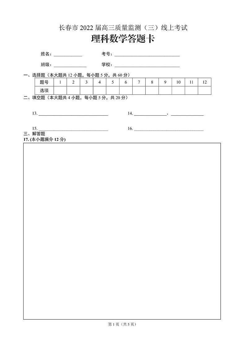长春市2022届高三线上质量监测（三）数学学科答题卡第1页