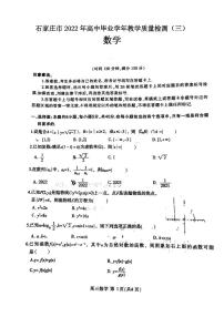 石家庄市2022年高中毕业学年教学质量检测（三）数学试题含答案