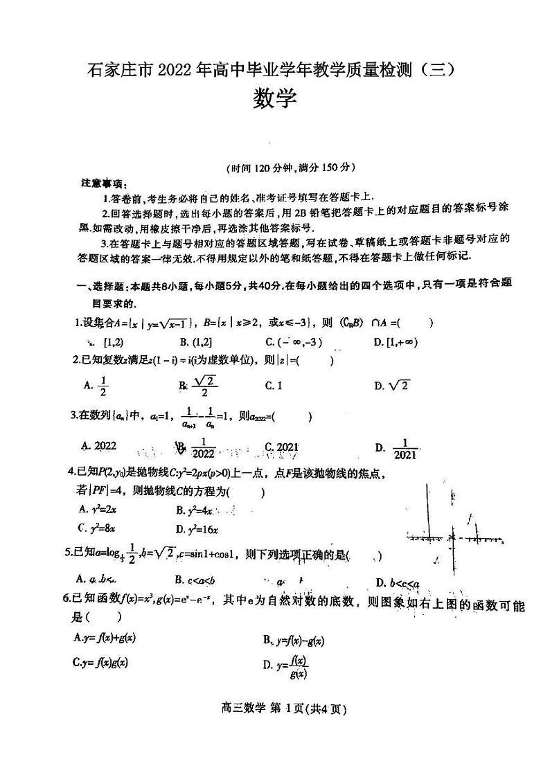 石家庄市2022年高中毕业学年教学质量检测（三）数学试题含答案第1页