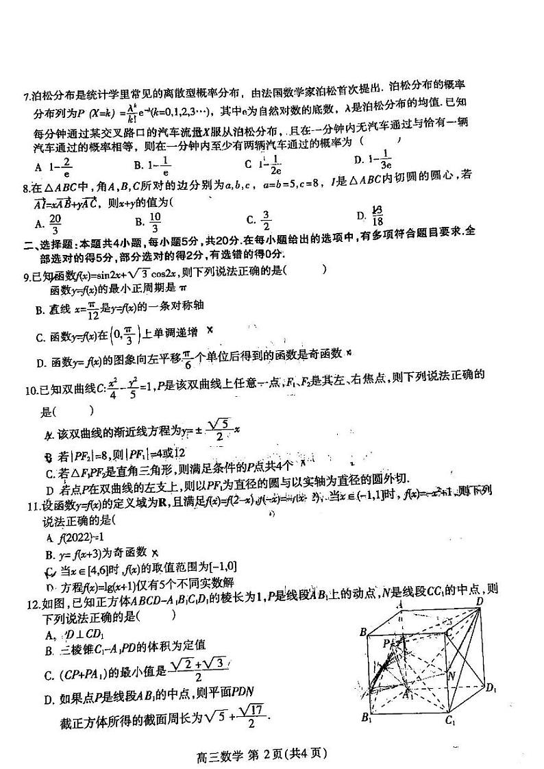 石家庄市2022年高中毕业学年教学质量检测（三）数学试题含答案第2页