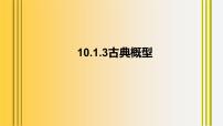 高中数学第十章 概率10.1 随机事件与概率示范课课件ppt