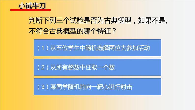 人教版A版（2019）课标高中数学必修二10.1.3古典概型   课件第5页