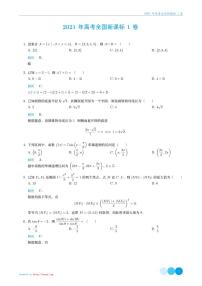 2021年高考全国新课标1卷数学试题及参考答案