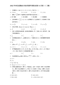 2022年河北省衡水市高考数学质检试卷（4月份）（二模）（含答案解析）