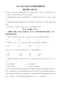 2021届黑龙江省哈尔滨市第三中学高三下学期5月第四次模拟考试数学（理）试题 PDF版