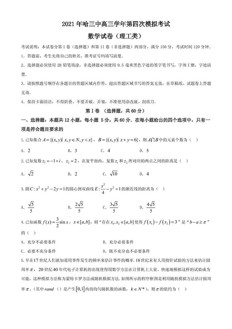 2021届黑龙江省哈尔滨市第三中学高三下学期5月第四次模拟考试数学（理）试题 PDF版第1页