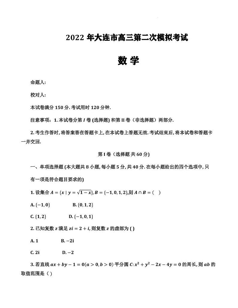 2022届辽宁省大连市高三下学期5月第二次模拟考试数学试题（PDF版）第1页