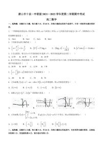 唐山市十县一中联盟 2021－2022 学年度第二学期期中考试数学试卷及参考答案