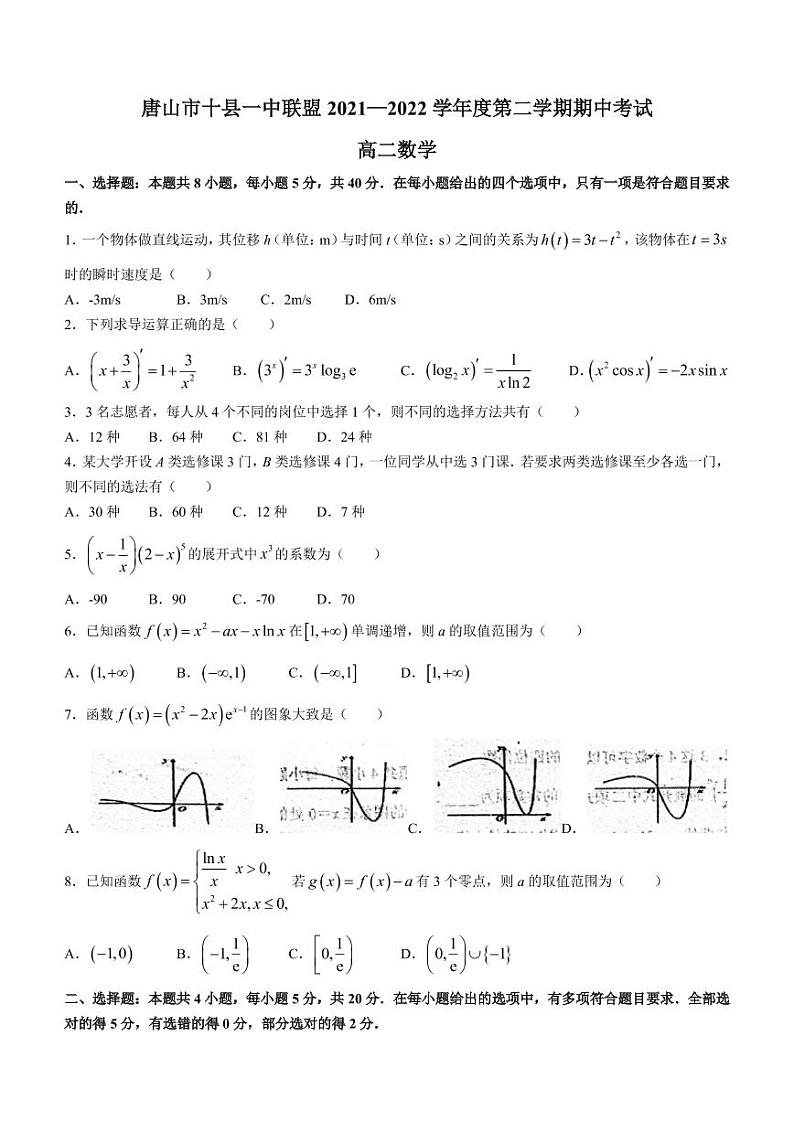 河北省唐山市十县一中联盟2021-2022学年高二下学期期中数学试题第1页