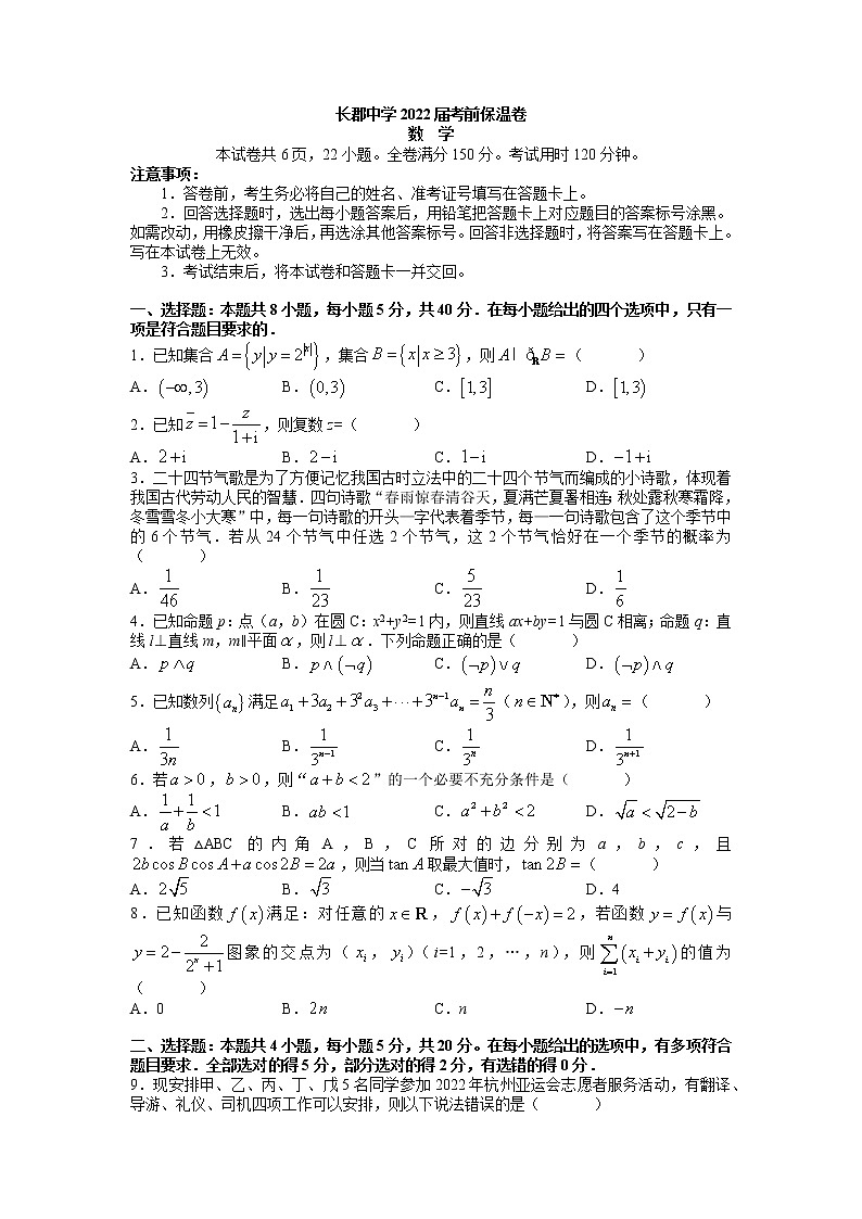 2022届湖南省长郡中学高三考前保温卷数学试题第1页