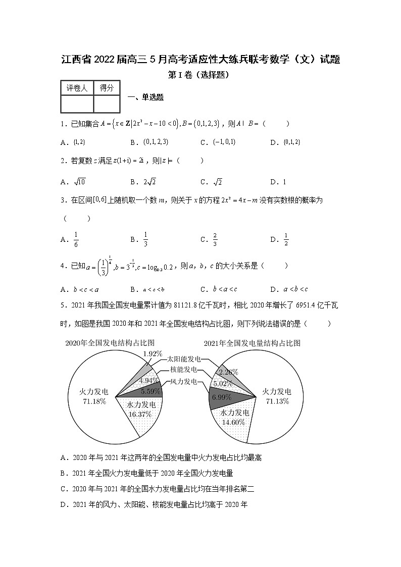 江西省2022届高三5月高考适应性大练兵联考数学（文）试题第1页