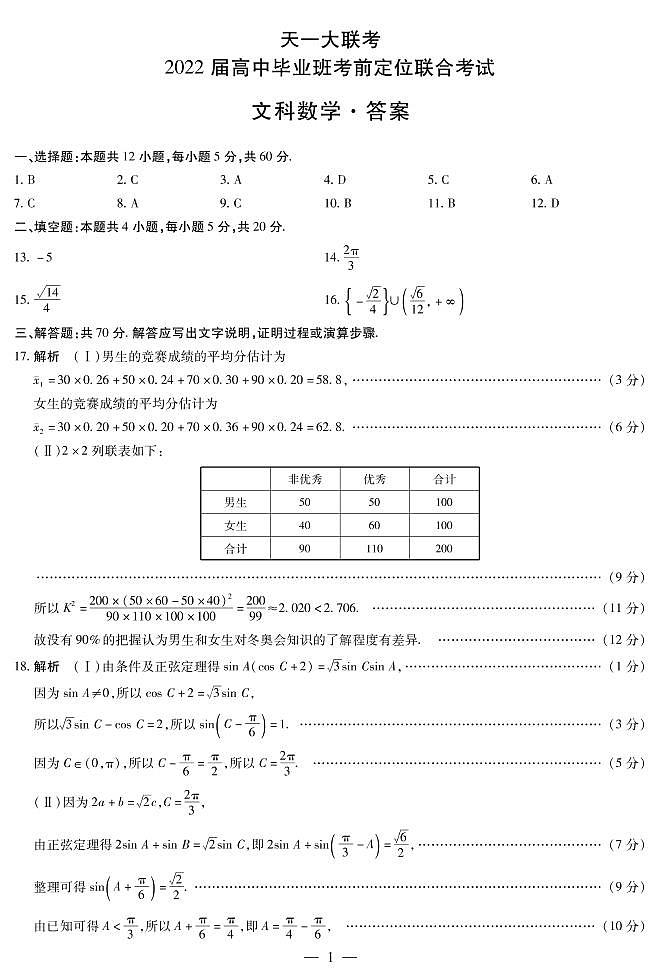 天一大联考2022届高中毕业班考前定位联合考 文科数学试题及答案01