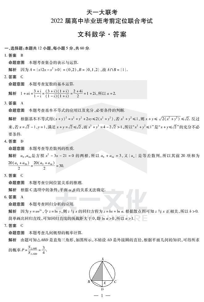 天一大联考2022届高中毕业班考前定位联合考 文科数学试题及答案01