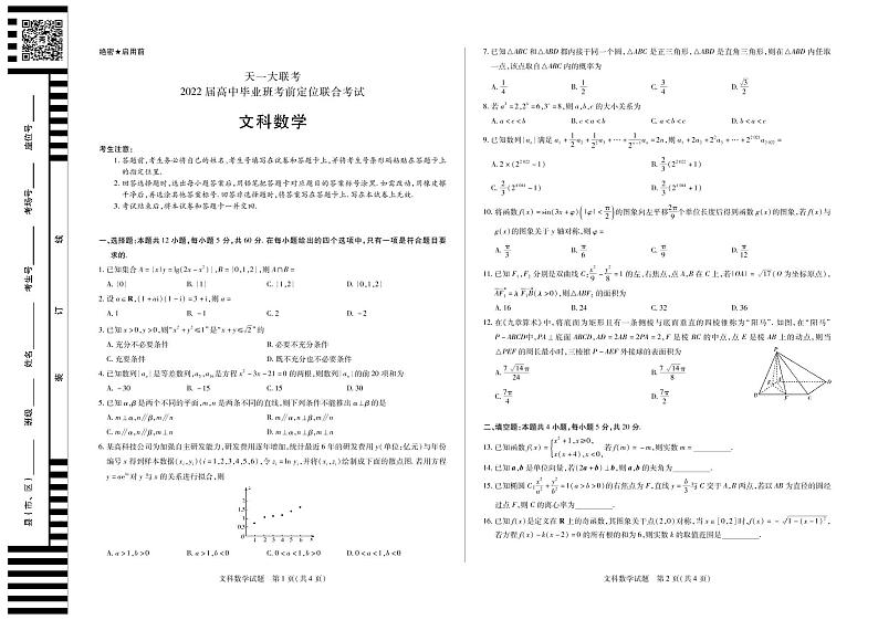 天一大联考2022届高中毕业班考前定位联合考 文科数学试题及答案01