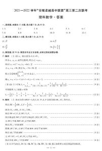 2021-2022学年安徽卓越县中联盟高三第二次联考理科数学试题及答案