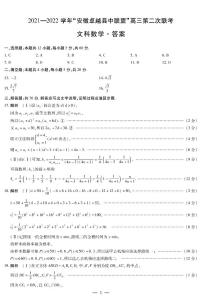 2021-2022学年安徽卓越县中联盟高三第二次联考文科数学试题及答案