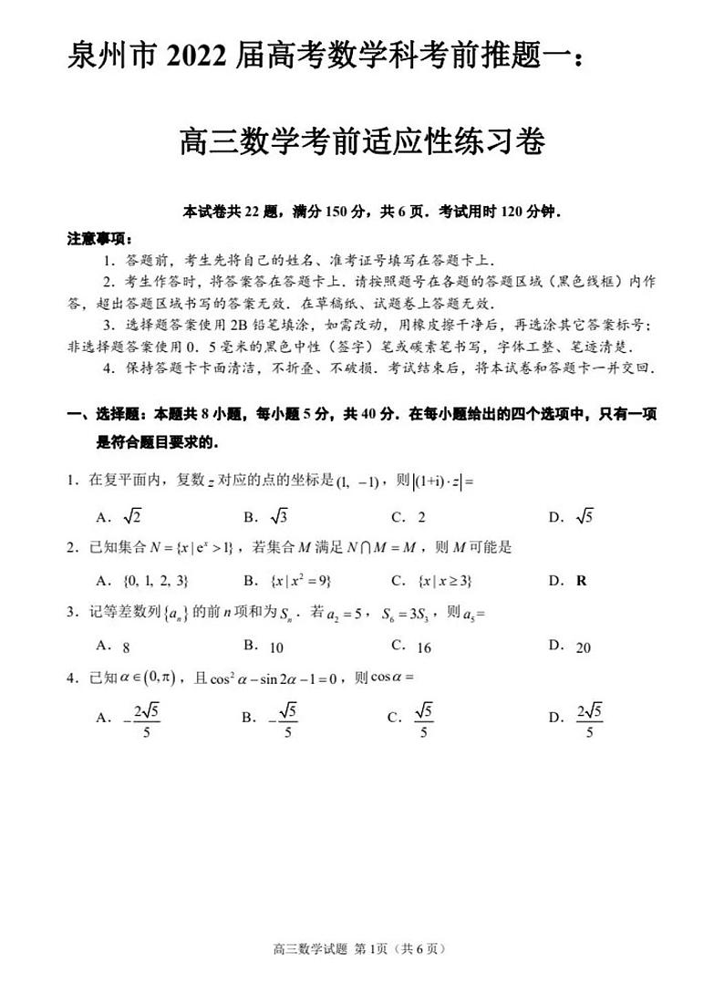2022届福建省泉州市高考考前推题数学试题第1页