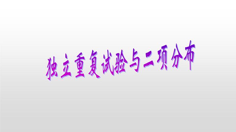 2.2.3独立重复试验与二项分布PPT第1页