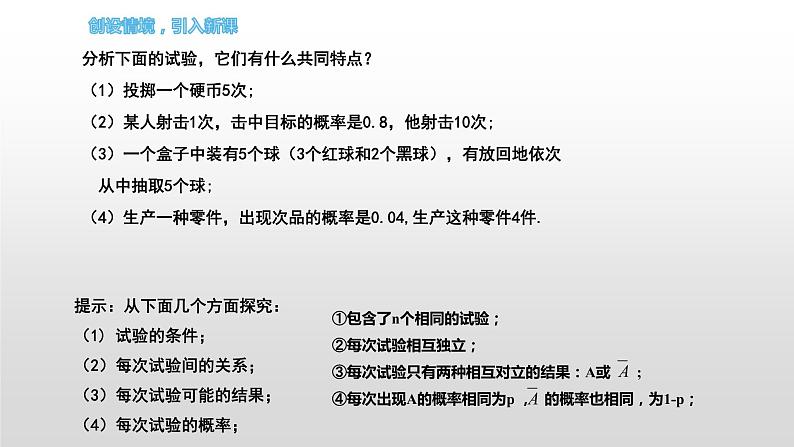 2.2.3独立重复试验与二项分布PPT第3页