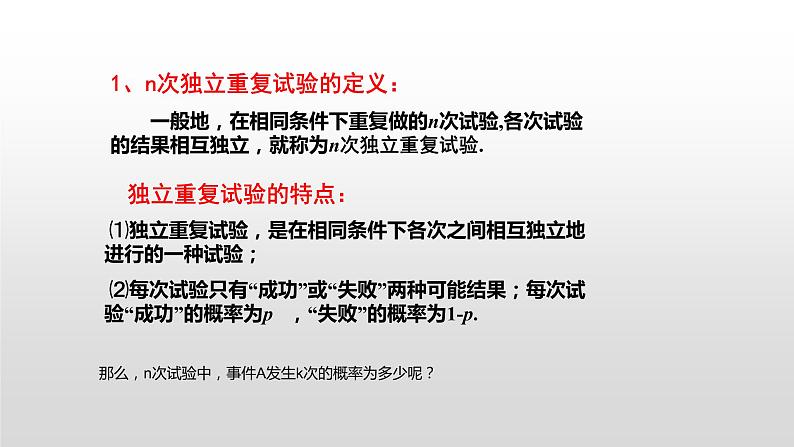 2.2.3独立重复试验与二项分布PPT第4页
