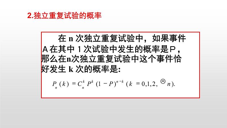 2.2.3独立重复试验与二项分布PPT第7页