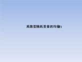 2.3.1离散型随机变量的均值(一）PPT