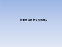 高中数学3.1 离散型随机变量的均值课文配套ppt课件