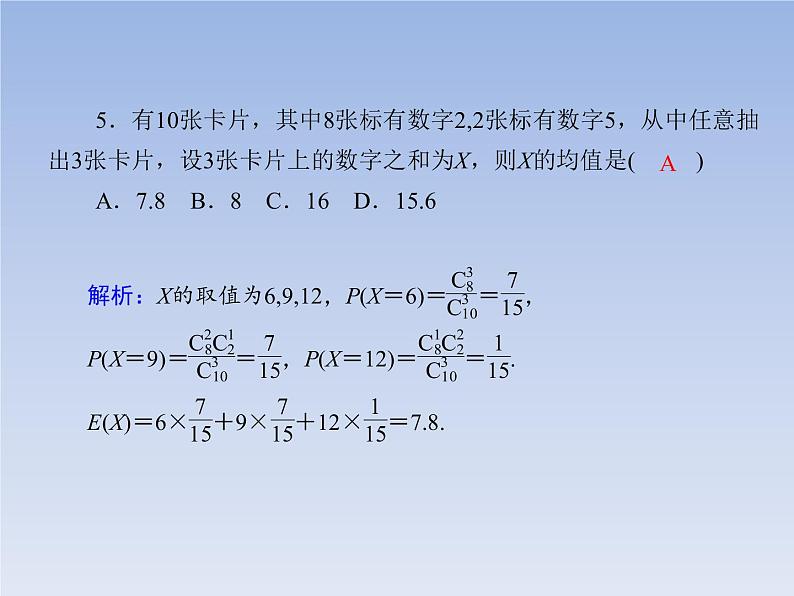2.3.1离散型随机变量的均值(一）PPT第7页