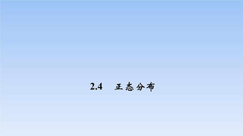 2.4正态分布（教学课件）PPT第1页