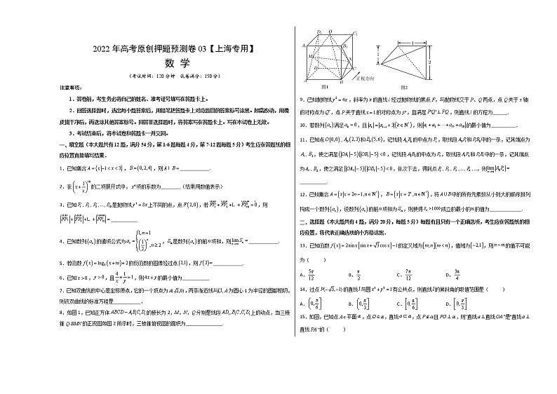 2022年高考原创押题预测卷03【上海专用】-数学（考试版）第1页