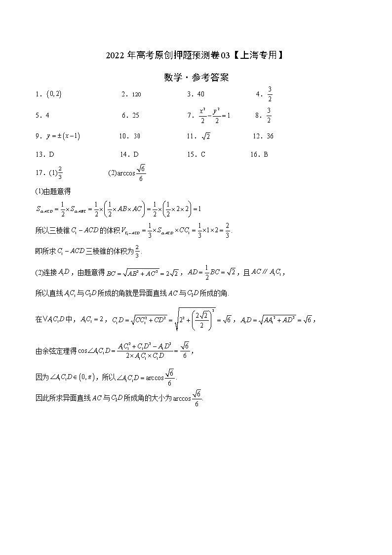 2022年高考原创押题预测卷03【上海专用】-数学（参考答案）第1页