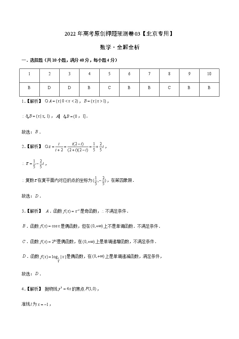2022年高考数学押题预测卷+答案解析03（北京卷）01