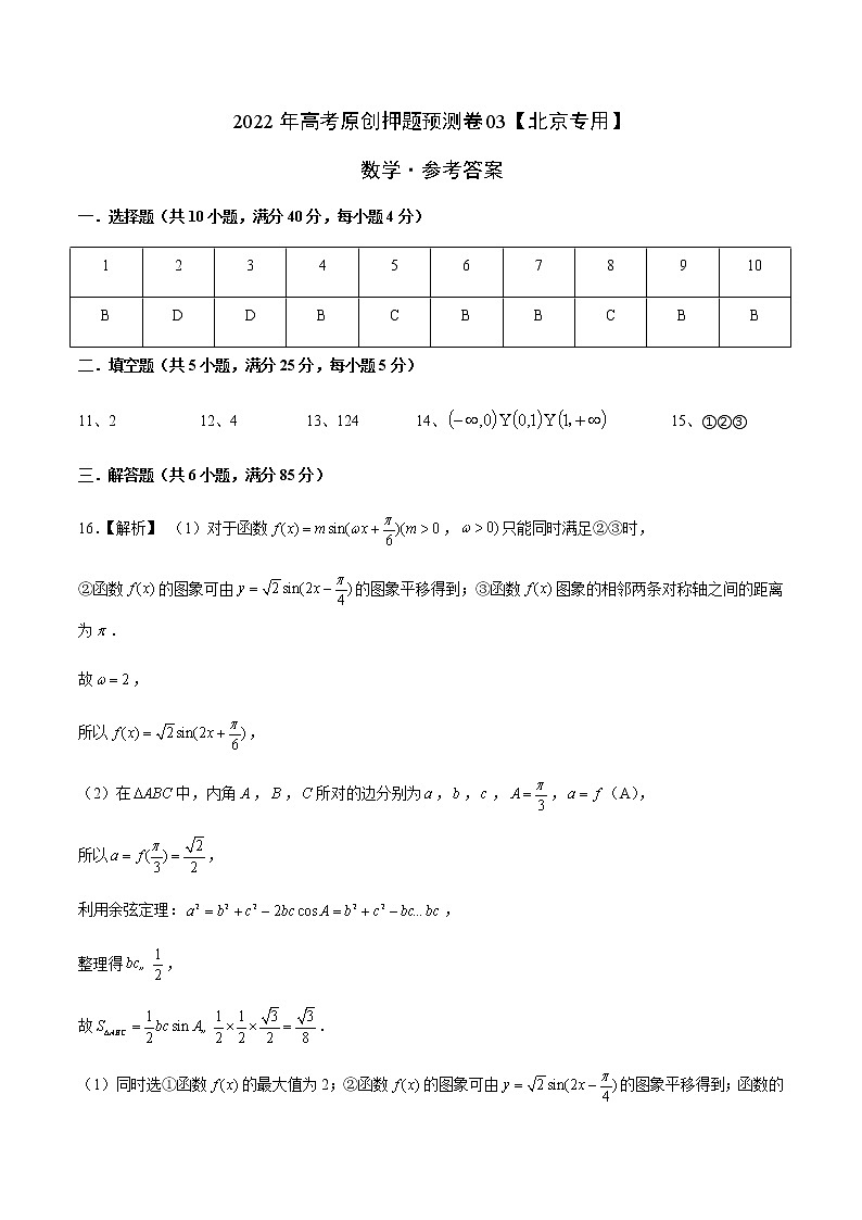 2022年高考数学押题预测卷+答案解析03（北京卷）01