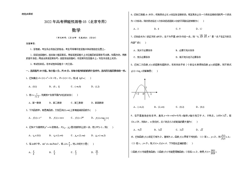 2022年高考数学押题预测卷+答案解析03（北京卷）01