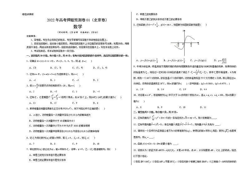 数学-2022年高考押题预测卷01（北京卷）（考试版）第1页