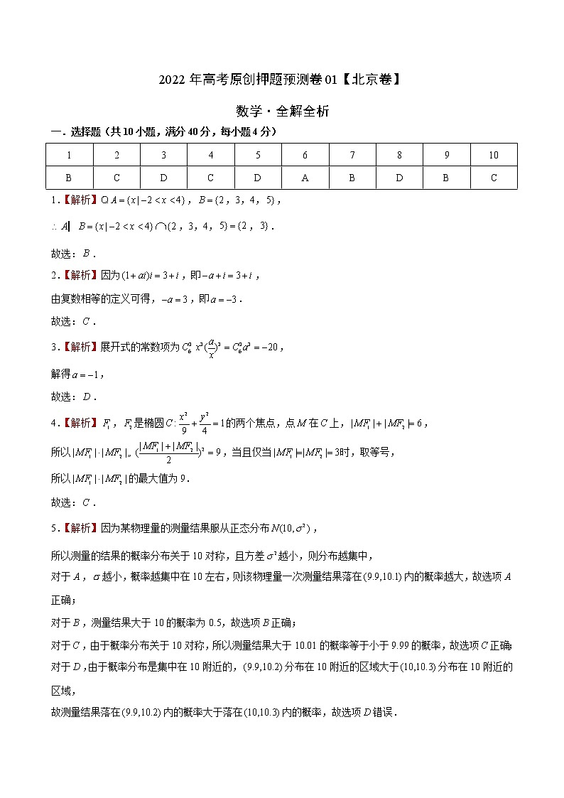 数学-2022年高考押题预测卷01（北京卷）（全解全析）第1页