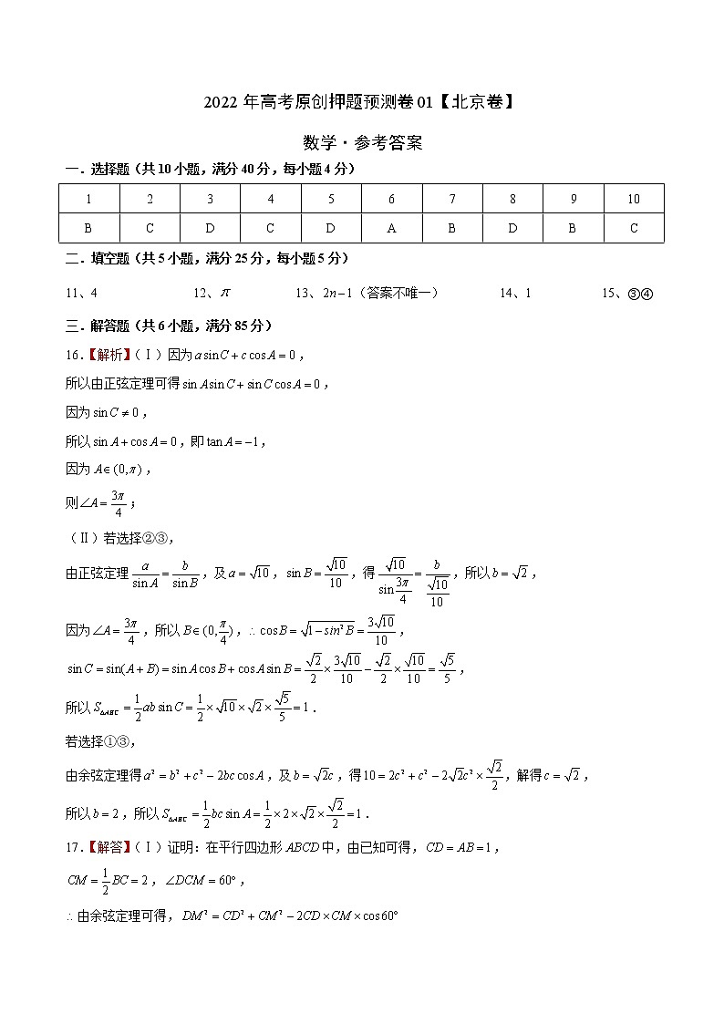 数学-2022年高考押题预测卷01（北京卷）（参考答案）第1页