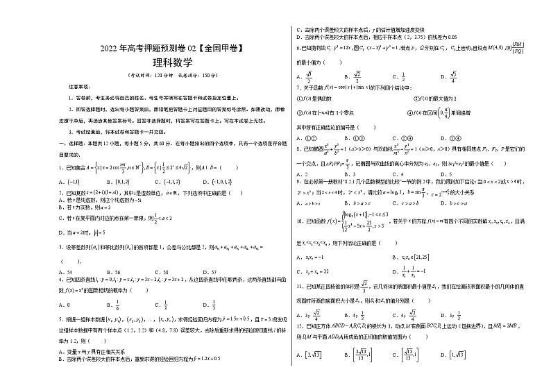 2022年高考理科数学押题预测卷+答案解析02（全国甲卷）01